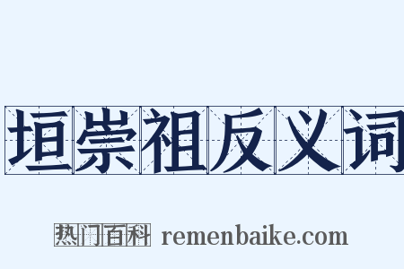 垣崇祖反义词是什么意思的图片